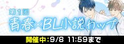 【開催中】第1回青春×BL小説カップ